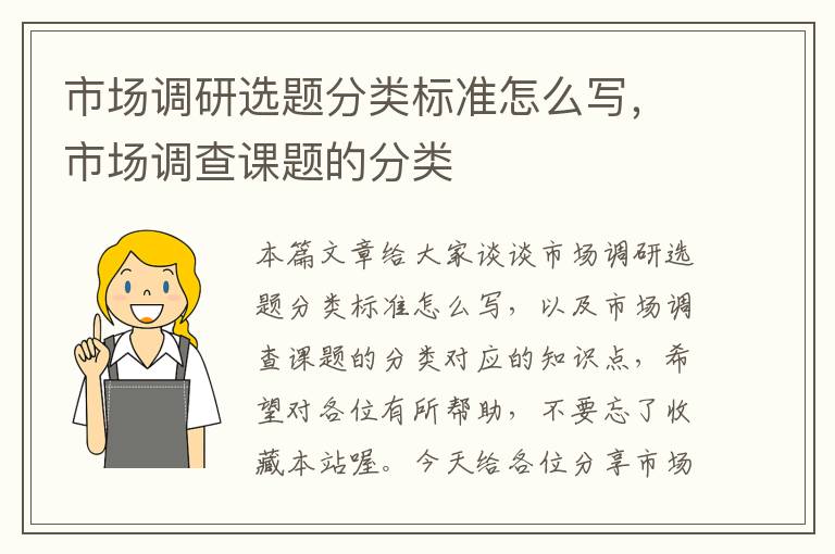 市场调研选题分类标准怎么写,市场调查课题的分类