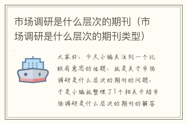 市场调研是什么层次的期刊(市场调研是什么层次的期刊类型)