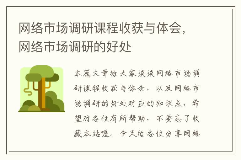 网络市场调研课程收获与体会,网络市场调研的好处
