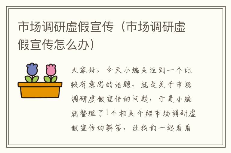 市场调研虚假宣传(市场调研虚假宣传怎么办)