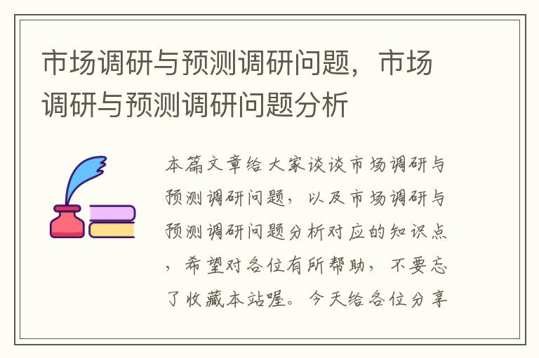 市场调研与预测调研问题,市场调研与预测调研问题分析