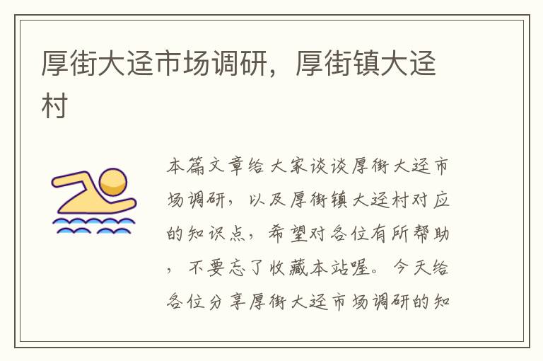 厚街大迳市场调研，厚街镇大迳村