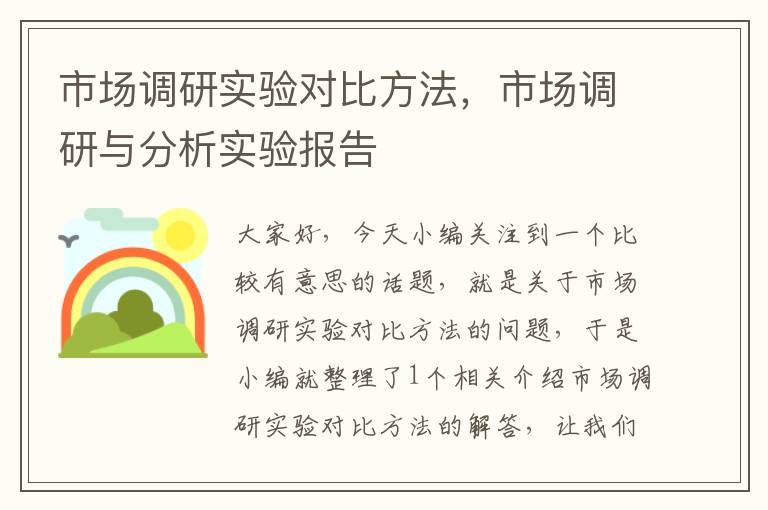 市场调研实验对比方法,市场调研与分析实验报告
