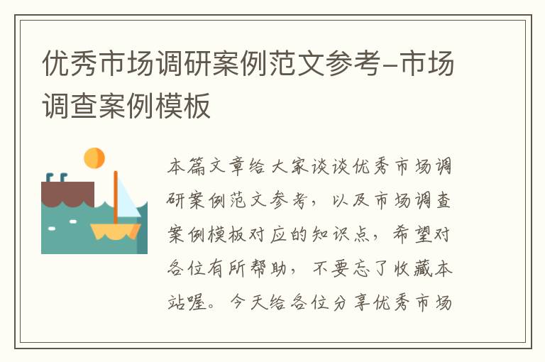 优秀市场调研案例范文参考-市场调查案例模板