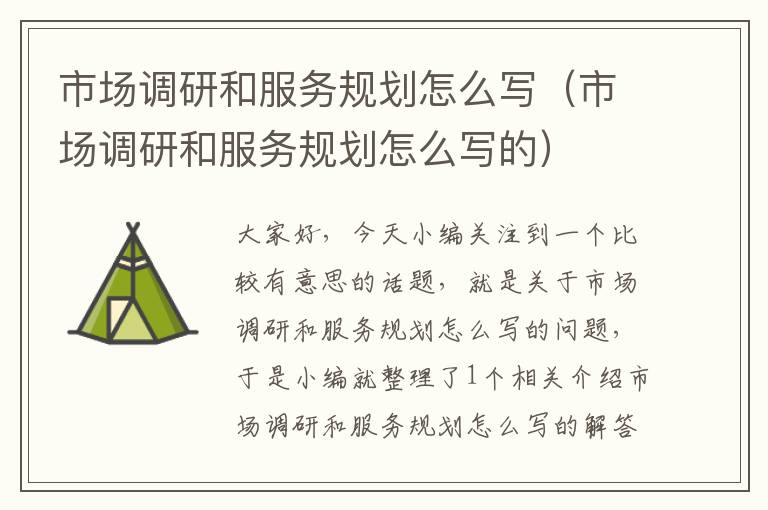 市场调研和服务规划怎么写(市场调研和服务规划怎么写的)