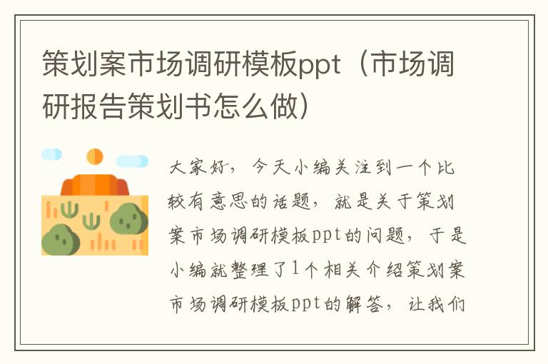 策划案市场调研模板ppt(市场调研报告策划书怎么做)