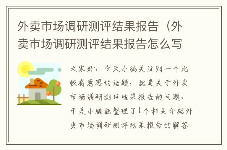 外卖市场调研测评结果报告(外卖市场调研测评结果报告怎么写)