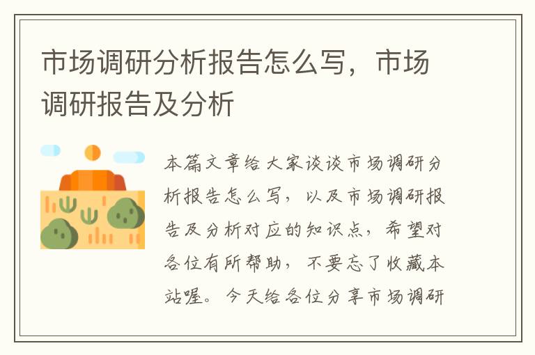 市场调研分析报告怎么写,市场调研报告及分析