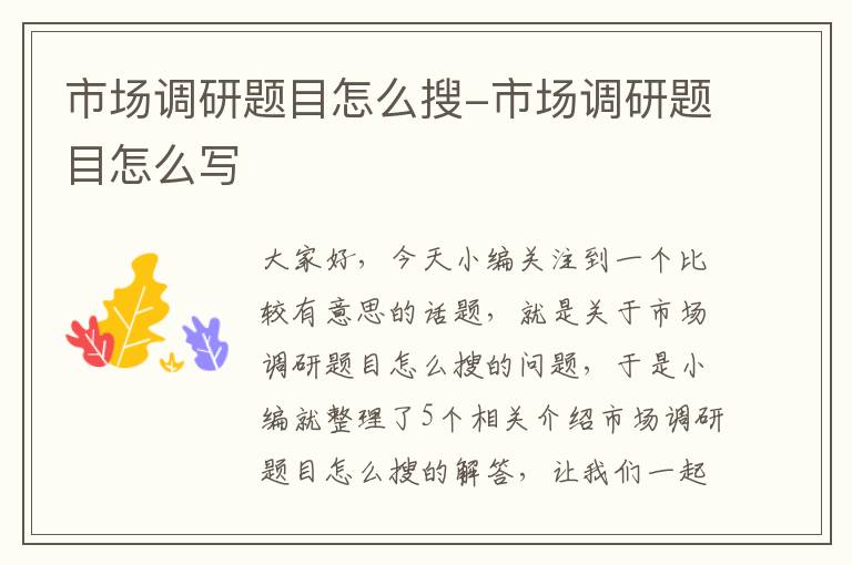 市场调研题目怎么搜-市场调研题目怎么写