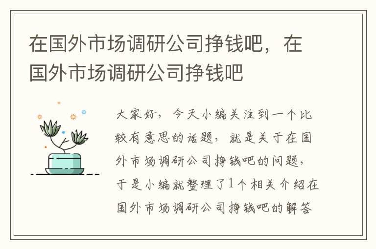 在国外市场调研公司挣钱吧,在国外市场调研公司挣钱吧