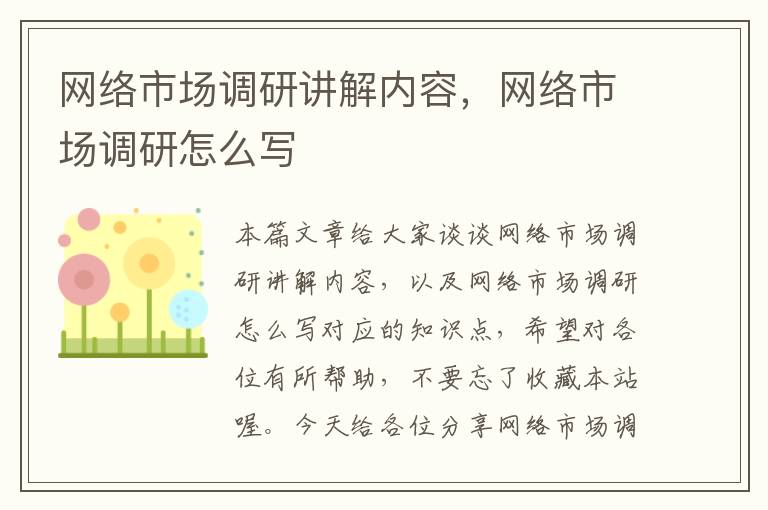 网络市场调研讲解内容,网络市场调研怎么写