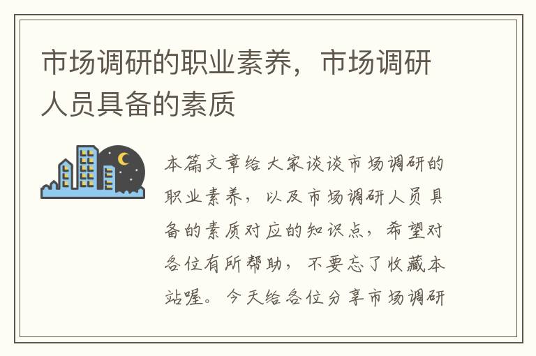 市场调研的职业素养,市场调研人员具备的素质