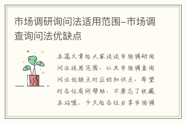 市场调研询问法适用范围-市场调查询问法优缺点
