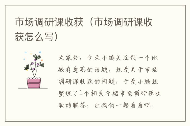 市场调研课收获(市场调研课收获怎么写)