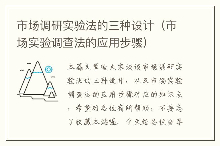 市场调研实验法的三种设计(市场实验调查法的应用步骤)