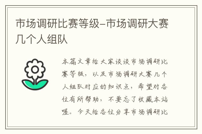 市场调研比赛等级-市场调研大赛几个人组队