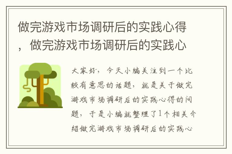 做完游戏市场调研后的实践心得,做完游戏市场调研后的实践心得和体会