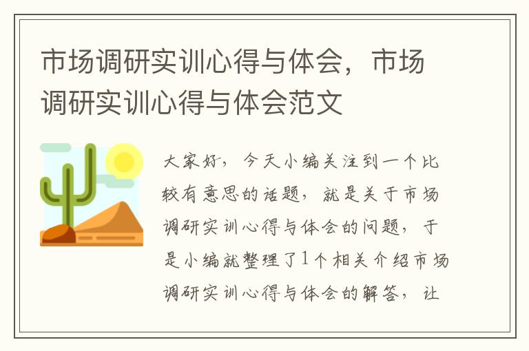 市场调研实训心得与体会，市场调研实训心得与体会范文