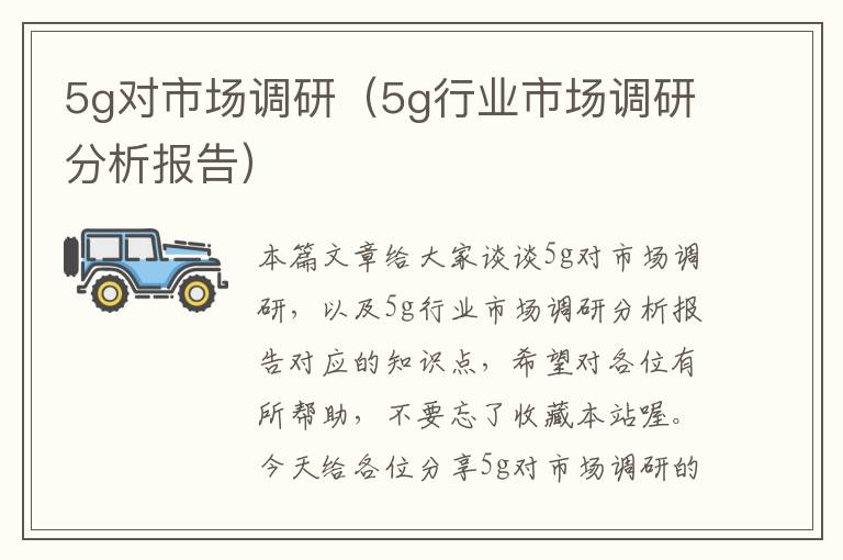 5g对市场调研(5g行业市场调研分析报告)