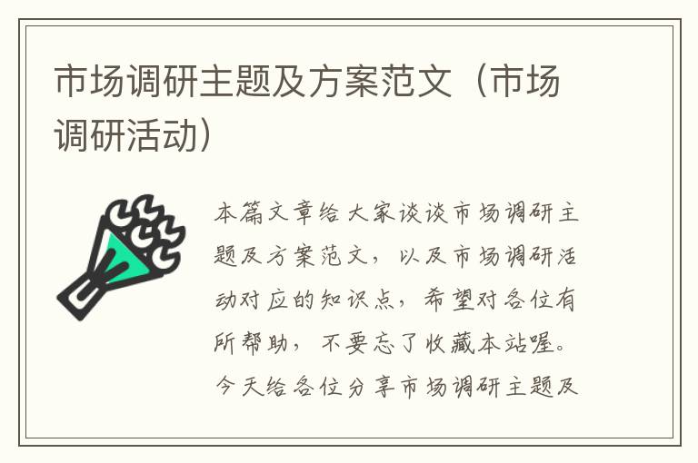 市场调研主题及方案范文(市场调研活动)