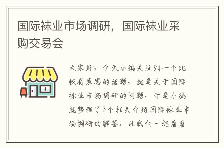 国际袜业市场调研,国际袜业采购交易会