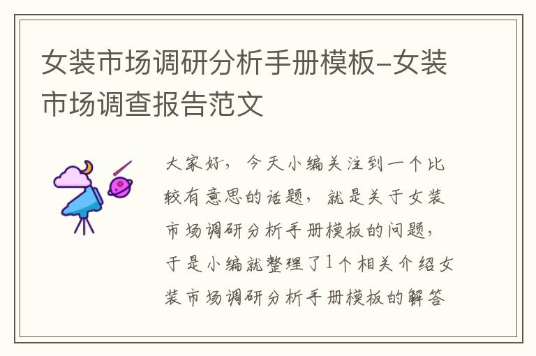 女装市场调研分析手册模板-女装市场调查报告范文