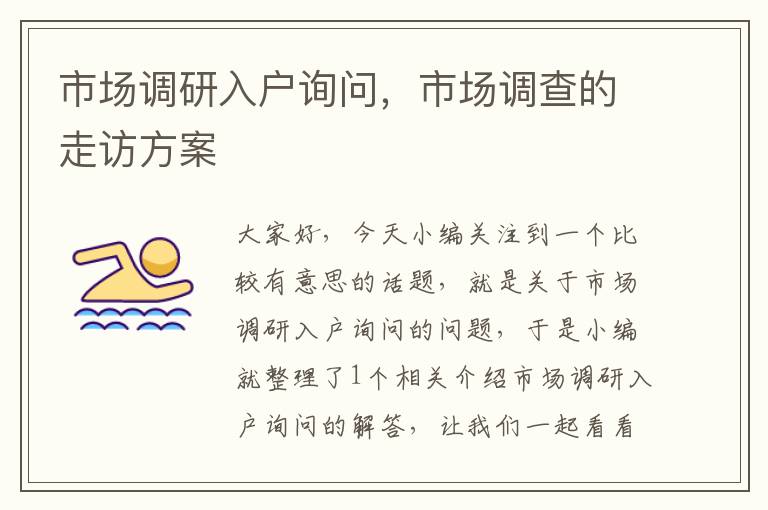 市场调研入户询问，市场调查的走访方案