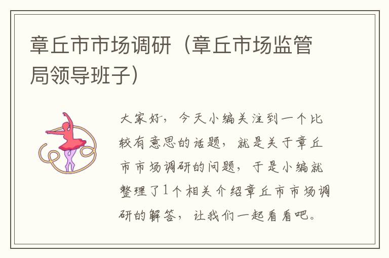 章丘市市场调研(章丘市场监管局领导班子)