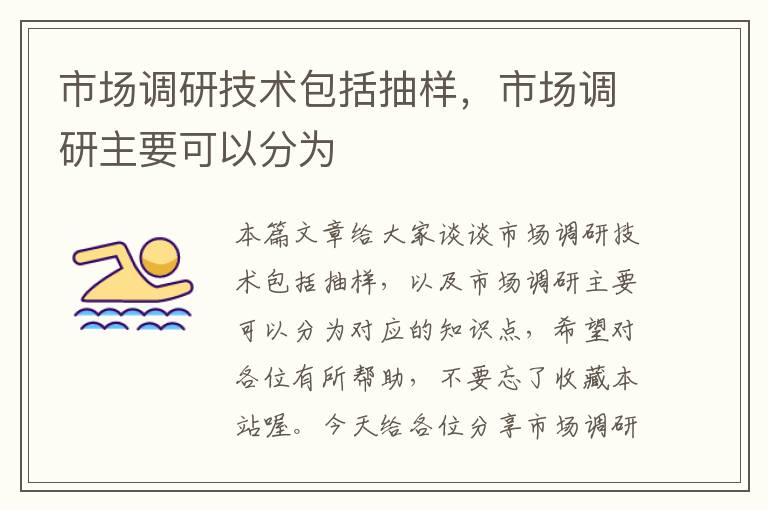 市场调研技术包括抽样，市场调研主要可以分为
