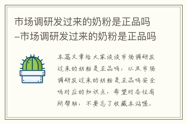 市场调研发过来的奶粉是正品吗-市场调研发过来的奶粉是正品吗安全吗