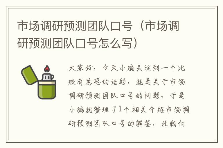 市场调研预测团队口号(市场调研预测团队口号怎么写)