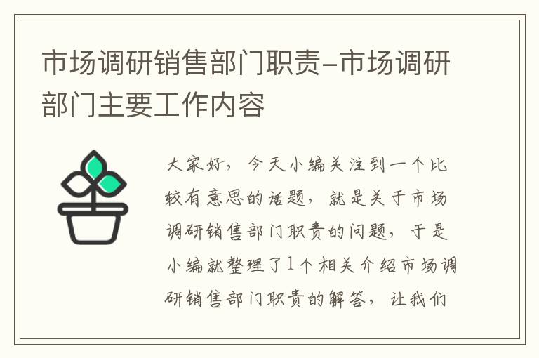 市场调研销售部门职责-市场调研部门主要工作内容