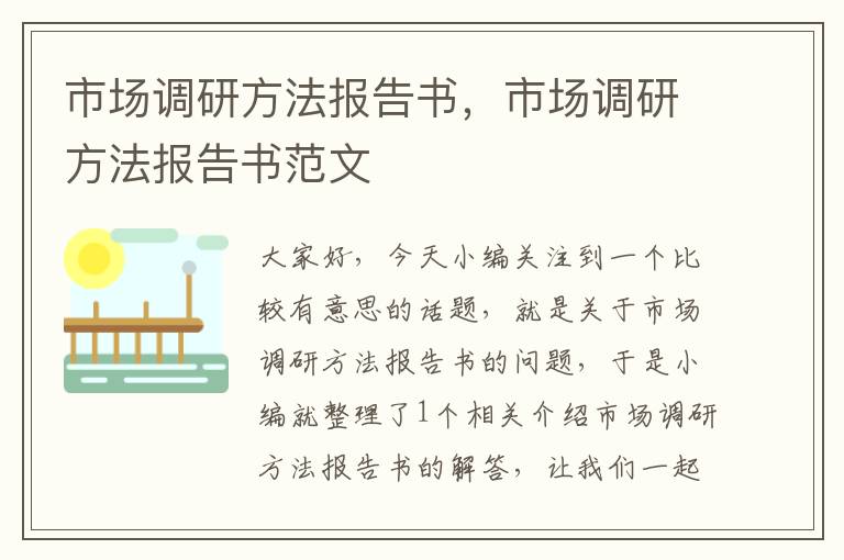 市场调研方法报告书,市场调研方法报告书范文