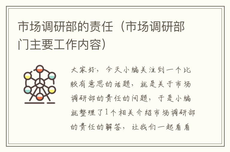 市场调研部的责任(市场调研部门主要工作内容)