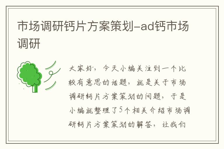 市场调研钙片方案策划-ad钙市场调研