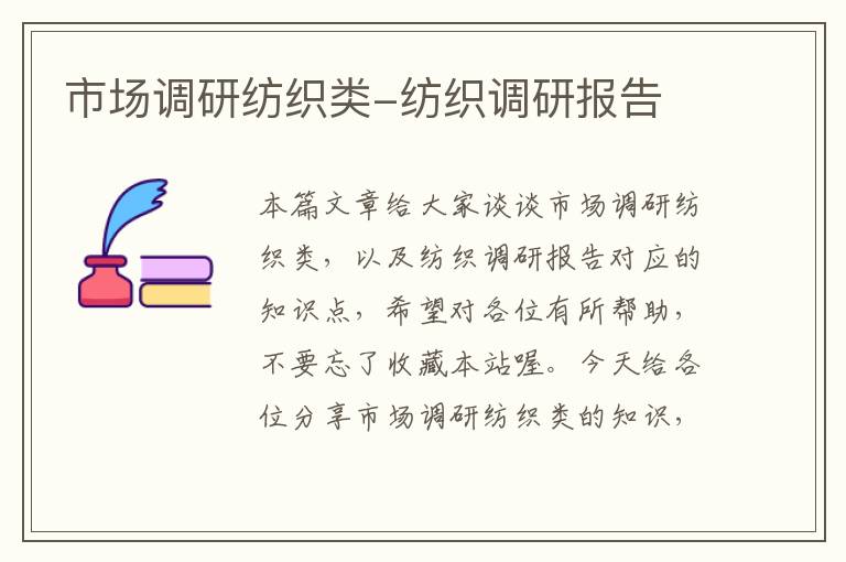 市场调研纺织类-纺织调研报告