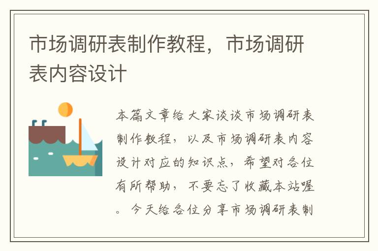 市场调研表制作教程，市场调研表内容设计