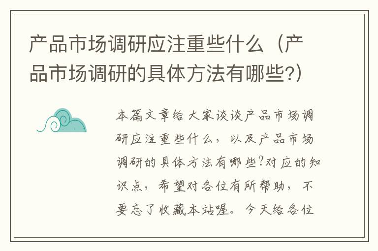 产品市场调研应注重些什么(产品市场调研的具体方法有哪些?)