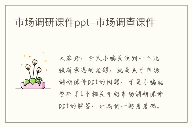 市场调研课件ppt-市场调查课件