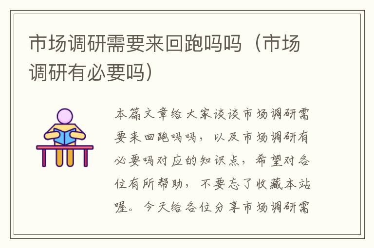 市场调研需要来回跑吗吗(市场调研有必要吗)