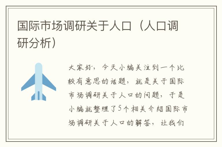 国际市场调研关于人口(人口调研分析)