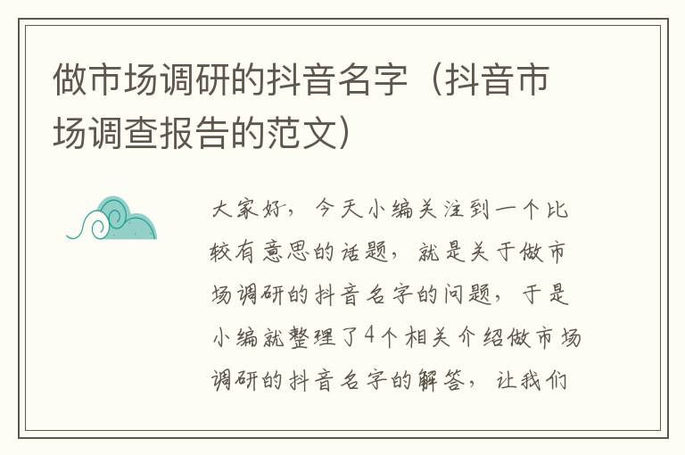 做市场调研的抖音名字(抖音市场调查报告的范文)
