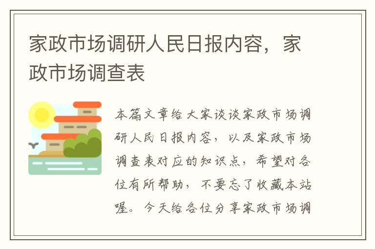 家政市场调研人民日报内容,家政市场调查表