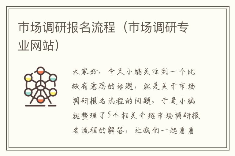 市场调研报名流程(市场调研专业网站)