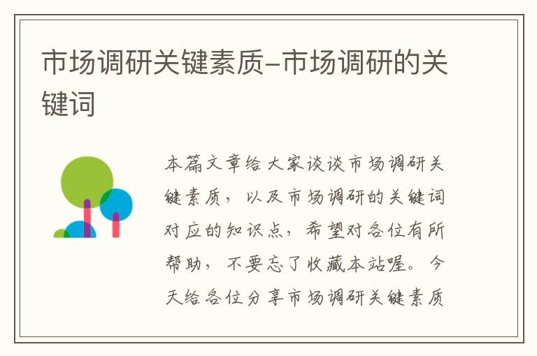 市场调研关键素质-市场调研的关键词