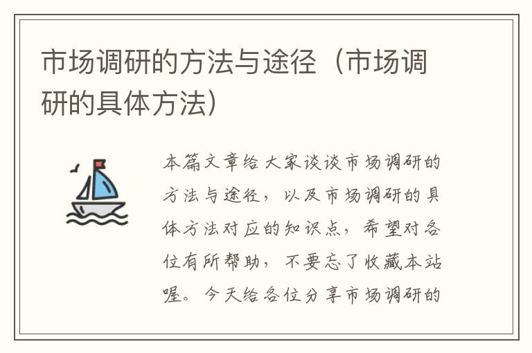 市场调研的方法与途径(市场调研的具体方法)