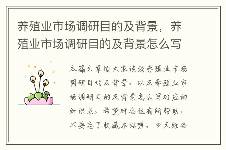 养殖业市场调研目的及背景,养殖业市场调研目的及背景怎么写