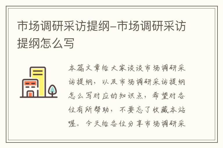市场调研采访提纲-市场调研采访提纲怎么写