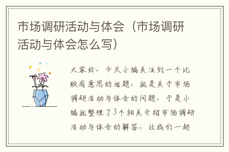 市场调研活动与体会(市场调研活动与体会怎么写)