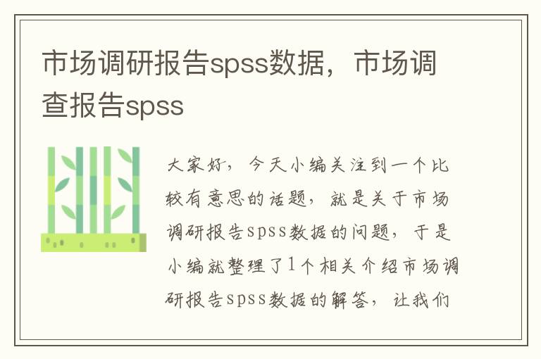 市场调研报告spss数据，市场调查报告spss